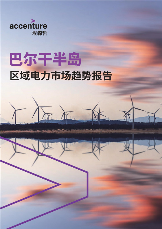 中國(guó)電力投資的新版圖？《巴爾干半島區(qū)域電力市場(chǎng)趨勢(shì)報(bào)告》發(fā)布