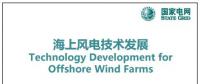 近30頁PPT、54張圖片！一文詳細分析海上風(fēng)電技術(shù)發(fā)展