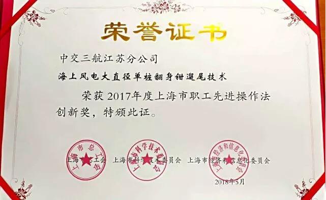 “海上風(fēng)電大直徑單樁翻身鉗遛尾技術(shù)”獲先進(jìn)操作法創(chuàng)新獎(jiǎng)
