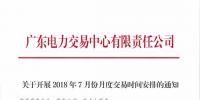 廣東關于開展2018年7月份<font color=