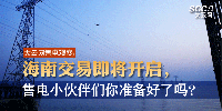大云網(wǎng)售電觀察 | 海南交易即將開啟，售電小伙伴們準(zhǔn)備好了嗎？