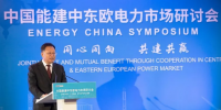 中東歐能源界期盼與中國共建共贏 （附中國能建中東歐電力項目）