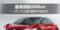 最高續(xù)航達(dá)600km！一汽-<font color=