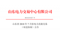 山東2018年7月份電力直接交易(集中競價、雙邊協(xié)商)6月22日展開（附名單）