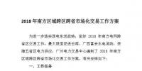 2018年南方區(qū)域跨區(qū)跨省市場化交易劃<font color=