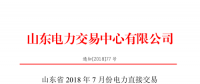 山東2018年7月份電力直接交易(集中競(jìng)價(jià)、雙邊協(xié)商)6月22日展開(kāi)（附名單）