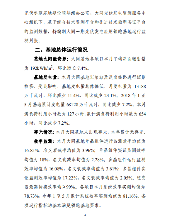 大同一期光伏發(fā)電應(yīng)用領(lǐng)跑基地運(yùn)行監(jiān)測月報(bào)（2018年5月）
