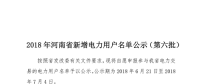 河南公示2018年第六批2389家電力用戶(hù)（附名單）