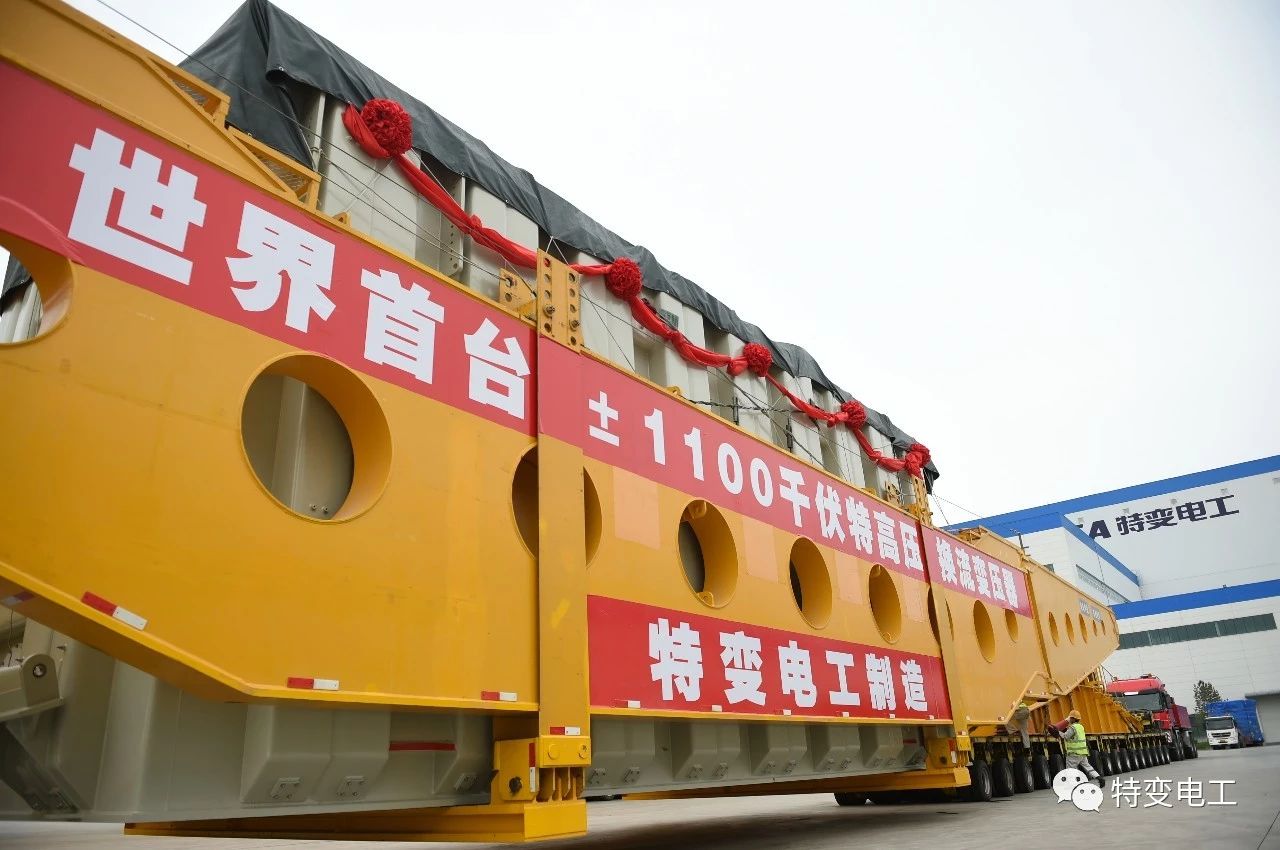世界首臺(tái)發(fā)送端±1100千伏高壓直流換流變壓器成功發(fā)運(yùn)！