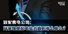 致配售電公司：開(kāi)展增量配電業(yè)務(wù)真的那么難么？