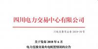 四川2018年6月電力直接交易火電優(yōu)先計(jì)劃145萬(wàn)兆瓦時(shí) 加權(quán)均價(jià)402.91元/兆瓦時(shí)
