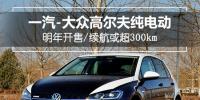 一汽-大眾高爾夫純電動(dòng)明年開(kāi)售，續(xù)航或超300km