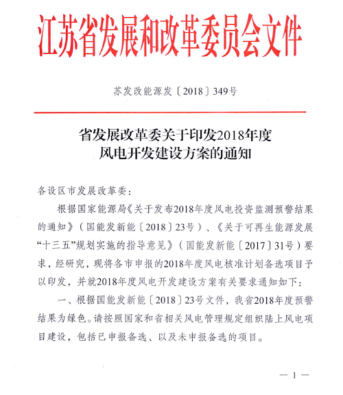 重磅！江蘇省2018年度風(fēng)電開發(fā)建設(shè)方案印發(fā)：46個(gè)項(xiàng)目，共計(jì)258.43萬千瓦