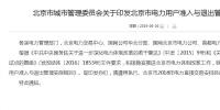 北京市電力用戶準入與退出管理<font color=