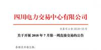 四川2018年7月第一周直接交易 電量總需求0.75億千瓦時(shí)