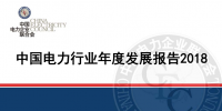 中電聯(lián)發(fā)布《中國(guó)電力行業(yè)年度<font color=