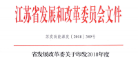 重磅！江蘇省2018年度風(fēng)電開發(fā)建設(shè)方案印發(fā)：46個(gè)項(xiàng)目，共計(jì)258.43萬千瓦
