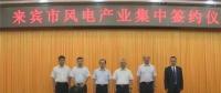 合計(jì)容量1624MW！湘電集團(tuán)與廣西來(lái)賓市政府簽約17個(gè)風(fēng)電產(chǎn)業(yè)項(xiàng)目