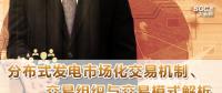 PPT｜分布式發(fā)電市場(chǎng)化交易機(jī)制、交易組織與交易模式解析
