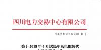 四川關于2018年6月居民<font color=