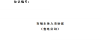 遼寧售電公司開(kāi)始簽訂入市協(xié)議