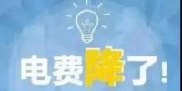 一般工商業(yè)電降10%目標完成過半，已有22個省區(qū)市實現(xiàn)再降電價