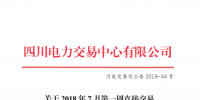 四川2018年7月第一周直接交易及富余電量交易：成交總電量1.62128億千瓦時
