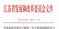 江蘇發(fā)改委發(fā)文力促<font color=