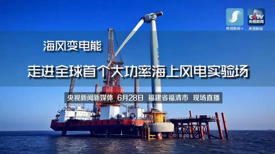 央視現(xiàn)場直播！全球首個大功率海上風電試驗風場建設完畢