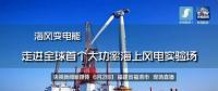 央視現(xiàn)場(chǎng)直播！全球首個(gè)大功率海上風(fēng)電試驗(yàn)風(fēng)場(chǎng)建設(shè)完畢