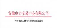 安徽補錄二級用戶基礎(chǔ)信息開通平臺賬號