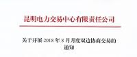 云南關(guān)于開(kāi)展2018年8月月度雙邊協(xié)商交易的通知