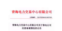 青海發(fā)布2018年7月售電公司注冊備案情況 155家售電公司均無配電運營權(quán)