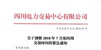 四川關(guān)于開展2018年7月第三周直接交易的公告
