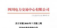 四川關(guān)于開展2018年7月第三周<font color=