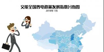 【售電指數(shù)】7月政策發(fā)展指數(shù)發(fā)布， 西藏開始加入了電改大家庭