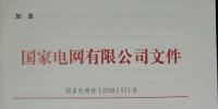 急！國家電網(wǎng)印發(fā)2018年光伏發(fā)電政策通知 各級電網(wǎng)為新能源并網(wǎng)做好工作