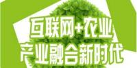 互聯(lián)網(wǎng)+農(nóng)業(yè)”蓬勃發(fā)展，農(nóng)聯(lián)社更上一層樓