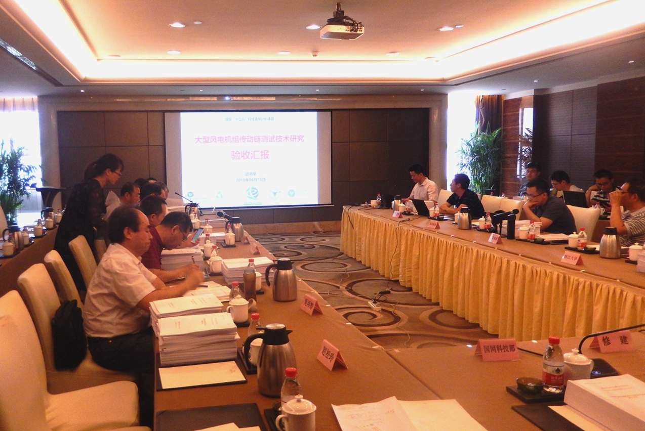 國家科技支撐計(jì)劃課題“大型風(fēng)電機(jī)組傳動(dòng)鏈測試技術(shù)研究”通過技術(shù)驗(yàn)收