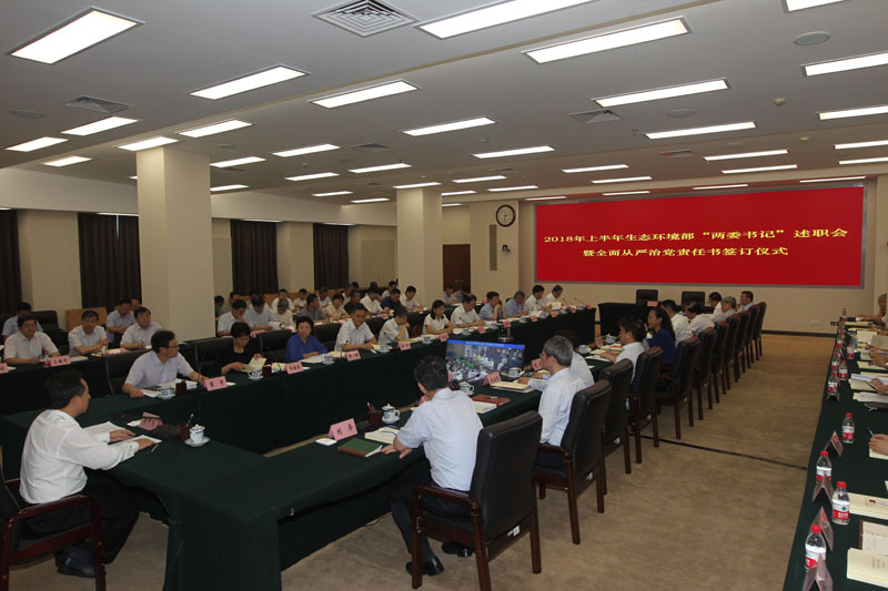 生態(tài)環(huán)境部舉行全面從嚴(yán)治黨責(zé)任書簽訂儀式暨上半年黨組織書記、紀(jì)檢組織負(fù)責(zé)人述職會