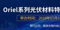 倒計(jì)時：Oriel系列光伏材料特性檢測<font color=
