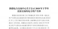 457家！新疆公示2018年下半年直接交易的電力用戶名單