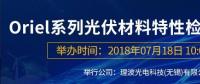 倒計時：Oriel系列光伏材料特性檢測解決方案研討會即將來襲！