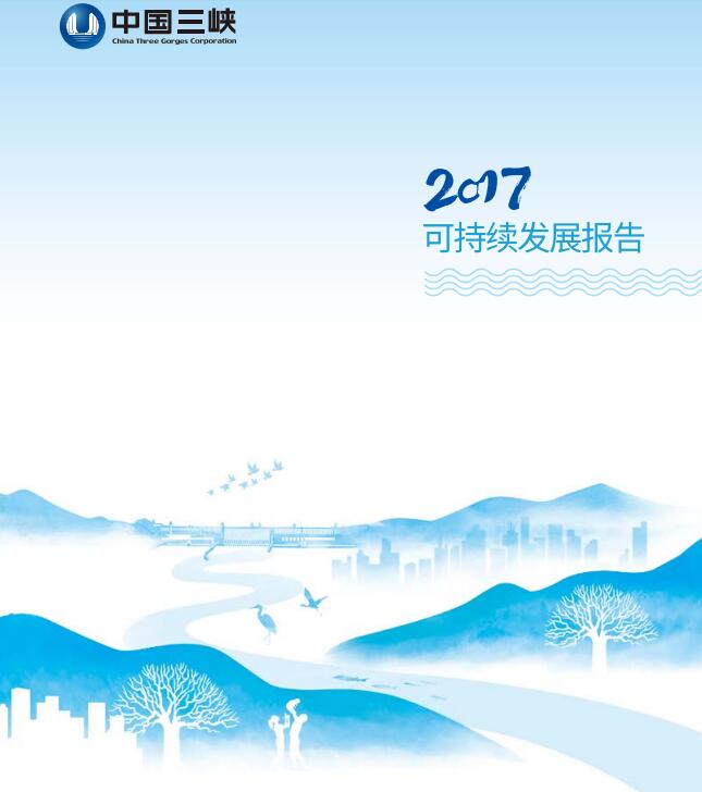 引領(lǐng)海上風(fēng)電 三峽集團(tuán)發(fā)布2017年可持續(xù)發(fā)展報(bào)告