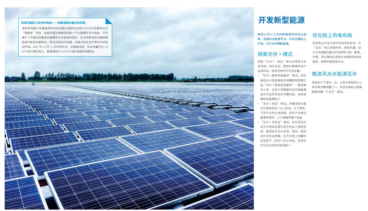 引領(lǐng)海上風(fēng)電 三峽集團(tuán)發(fā)布2017年可持續(xù)發(fā)展報(bào)告