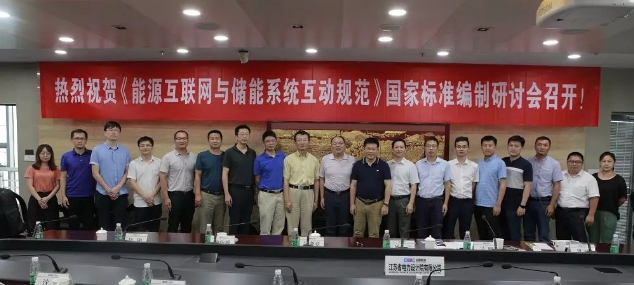 能源互聯(lián)網(wǎng)與儲(chǔ)能系統(tǒng)互動(dòng)規(guī)范國(guó)標(biāo)討論會(huì)在南京召開(kāi)