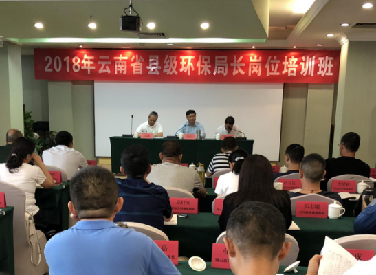 云南舉辦縣級(jí)環(huán)保局長(zhǎng)培訓(xùn)班