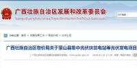 廣西物價局關(guān)于蒙山縣集中光伏扶貧電站等光伏<font color=