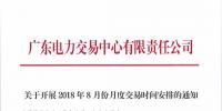通知 | 廣東關于開展2018年8月份月度交易時間安排的通知