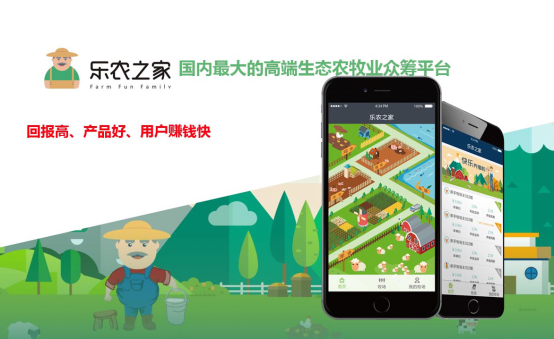 樂(lè)農(nóng)之家：理財(cái)小竅門 互聯(lián)網(wǎng)+農(nóng)業(yè)眾籌收益高
